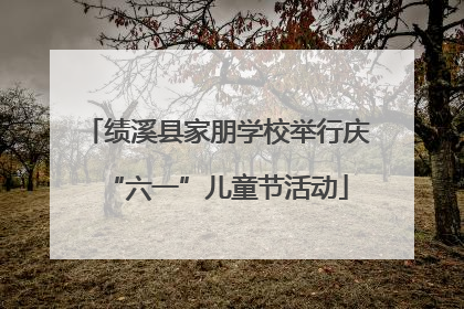 绩溪县家朋学校举行庆“六一”儿童节活动