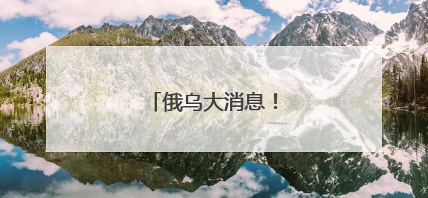 俄乌大消息！特朗普：祝贺
