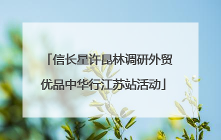信长星许昆林调研外贸优品中华行江苏站活动