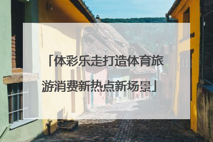 体彩乐走打造体育旅游消费新热点新场景