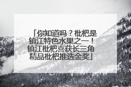 你知道吗？枇杷是镇江特色水果之一！镇江枇杷喜获长三角精品枇杷推选金奖