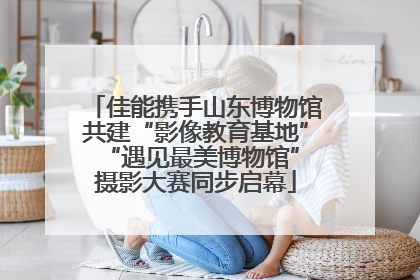 佳能携手山东博物馆共建“影像教育基地” “遇见最美博物馆”摄影大赛同步启幕