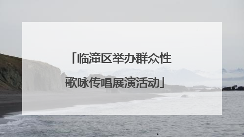 临潼区举办群众性歌咏传唱展演活动