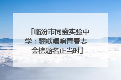 临汾市同盛实验中学：骊歌唱响青春志 金榜题名正当时