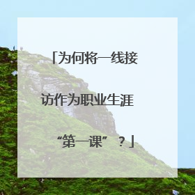 为何将一线接访作为职业生涯“第一课”？