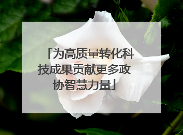 为高质量转化科技成果贡献更多政协智慧力量