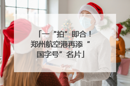 一“拍”即合！郑州航空港再添“国字号”名片