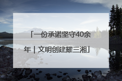 一份承诺坚守40余年｜文明创建耀三湘