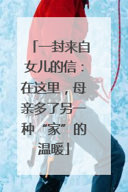 一封来自女儿的信：在这里，母亲多了另一种“家”的温暖