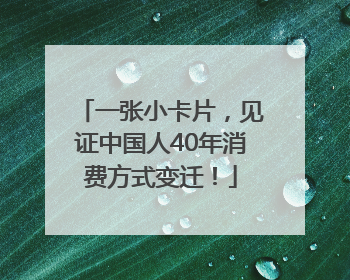 一张小卡片，见证中国人40年消费方式变迁！