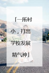 一所村小，打出学校发展精气神