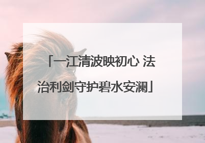 一江清波映初心 法治利剑守护碧水安澜