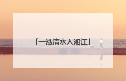 一泓清水入湘江