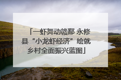 一虾舞动赣鄱 永修县“小龙虾经济”绘就乡村全面振兴蓝图