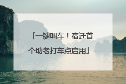 一键叫车！宿迁首个助老打车点启用