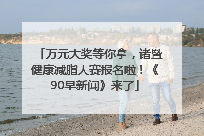 万元大奖等你拿，诸暨健康减脂大赛报名啦！《90早新闻》来了