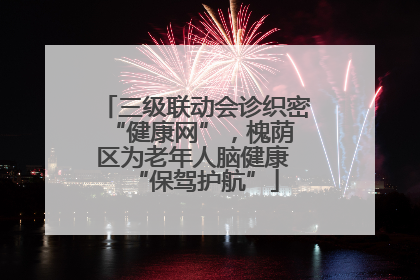三级联动会诊织密 “健康网”，槐荫区为老年人脑健康 “保驾护航”