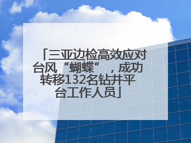 三亚边检高效应对台风“蝴蝶”，成功转移132名钻井平台工作人员