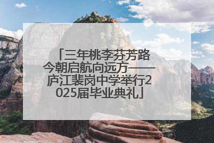 三年桃李芬芳路 今朝启航向远方——庐江裴岗中学举行2025届毕业典礼