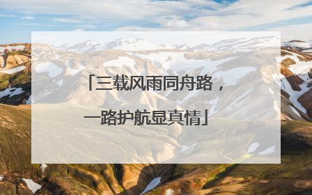 三载风雨同舟路，一路护航显真情