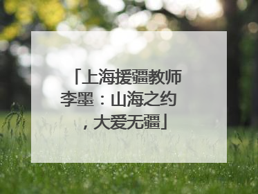 上海援疆教师李墨：山海之约，大爱无疆