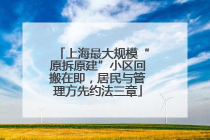 上海最大规模“原拆原建”小区回搬在即，居民与管理方先约法三章