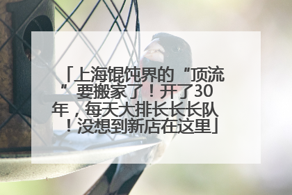 上海馄饨界的“顶流”要搬家了！开了30年，每天大排长长长队！没想到新店在这里