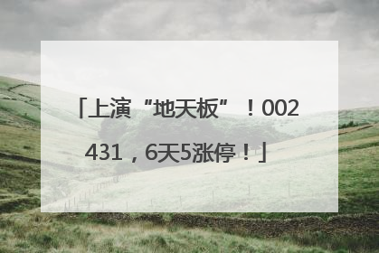 上演“地天板”！002431，6天5涨停！