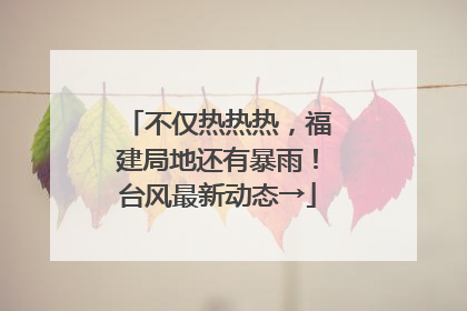 不仅热热热，福建局地还有暴雨！台风最新动态→
