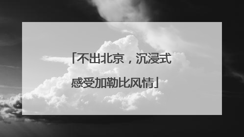 不出北京，沉浸式感受加勒比风情