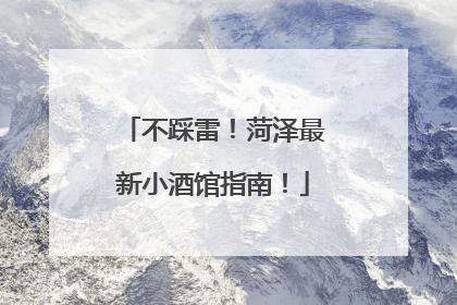 不踩雷！菏泽最新小酒馆指南！