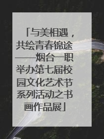 与美相遇，共绘青春锦途——烟台一职举办第七届校园文化艺术节系列活动之书画作品展