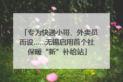 专为快递小哥、外卖员而设……无锡启用首个社保暖“新”补给站