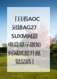 且看AOC冠捷AG275UXM网游电竞显示器如何减扰提升视觉品质