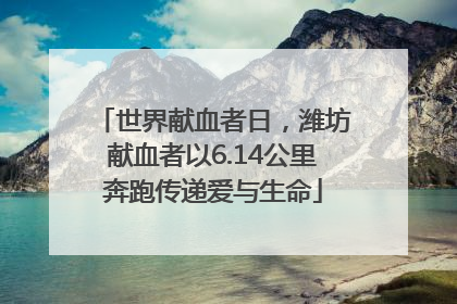世界献血者日，潍坊献血者以6.14公里奔跑传递爱与生命