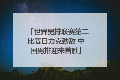 世界男排联赛第二比赛日力克劲敌 中国男排迎来首胜