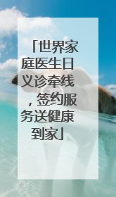 世界家庭医生日义诊牵线，签约服务送健康到家