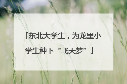东北大学生，为龙里小学生种下“飞天梦”