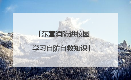东营消防进校园 学习自防自救知识