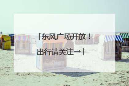 东风广场开放！出行请关注→