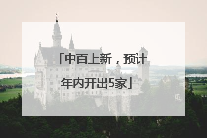 中百上新，预计年内开出5家