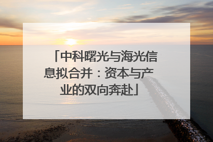 中科曙光与海光信息拟合并：资本与产业的双向奔赴