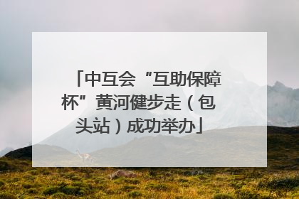 中互会“互助保障杯”黄河健步走（包头站）成功举办