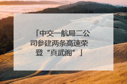 中交一航局二公司参建两条高速荣登“真武阁”