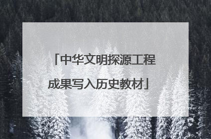 中华文明探源工程成果写入历史教材