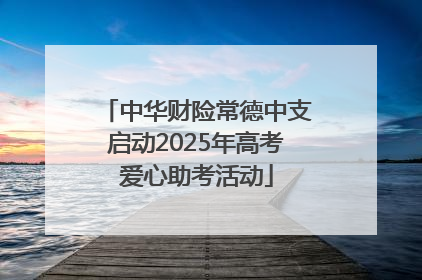 中华财险常德中支启动2025年高考爱心助考活动