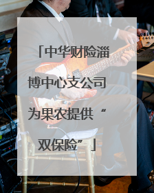 中华财险淄博中心支公司为果农提供“双保险”