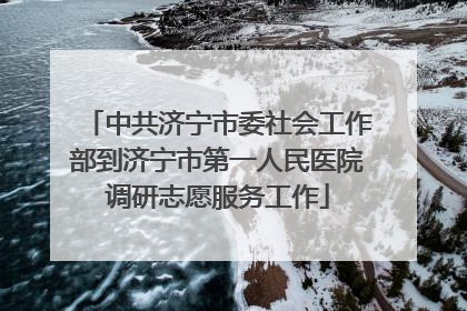 中共济宁市委社会工作部到济宁市第一人民医院调研志愿服务工作