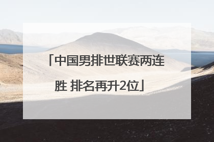中国男排世联赛两连胜 排名再升2位