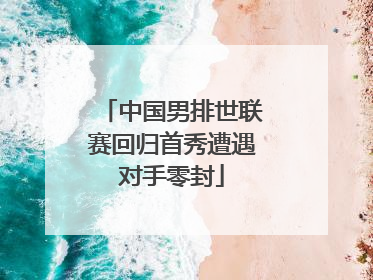 中国男排世联赛回归首秀遭遇对手零封